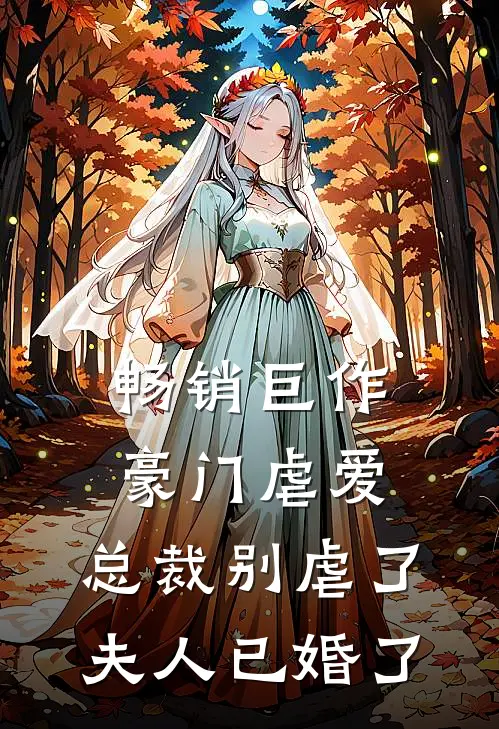 畅销巨作豪门虐爱总裁别虐了,夫人已婚了