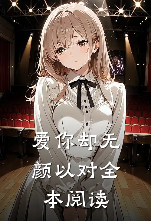爱你却无颜以对全本阅读