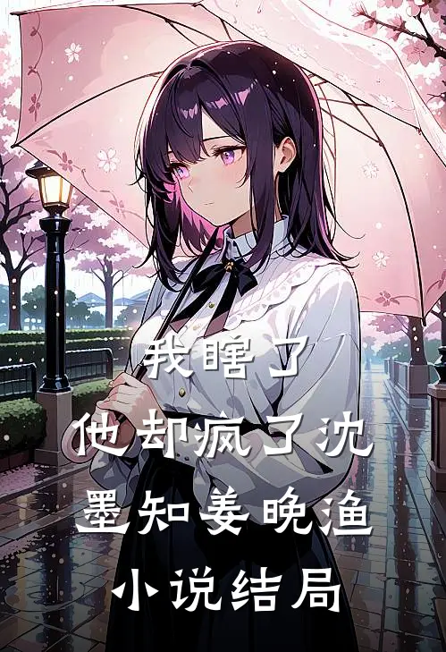 我瞎了，他却疯了沈墨知姜晚渔小说结局