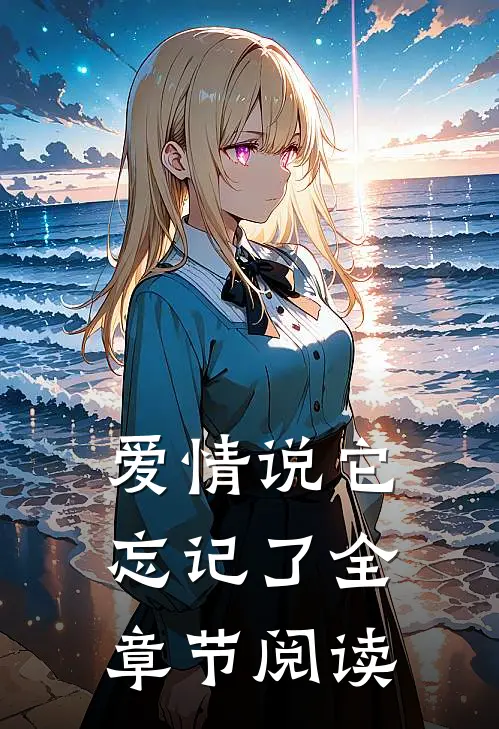 爱情说它忘记了全章节阅读