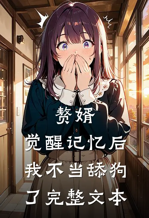 赘婿：觉醒记忆后，我不当舔狗了完整文本