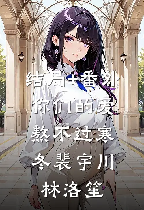 结局+番外你们的爱，熬不过寒冬裴宇川林洛笙