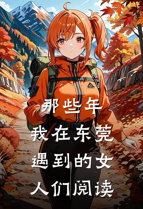 那些年，我在东莞遇到的女人们阅读