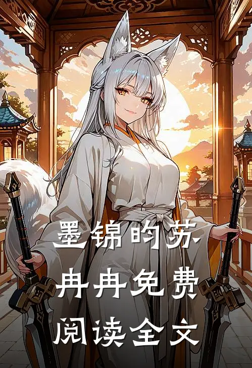 墨锦昀苏冉冉免费阅读全文
