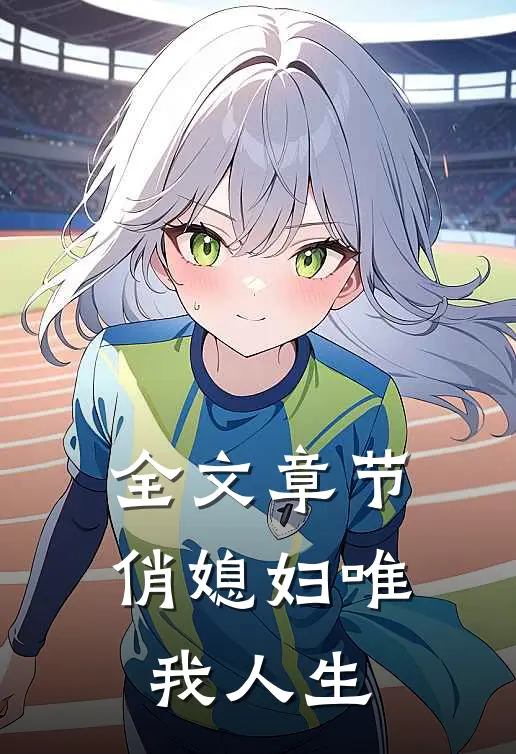 全文章节俏媳妇唯我人生
