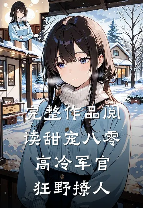 完整作品阅读甜宠八零，高冷军官狂野撩人