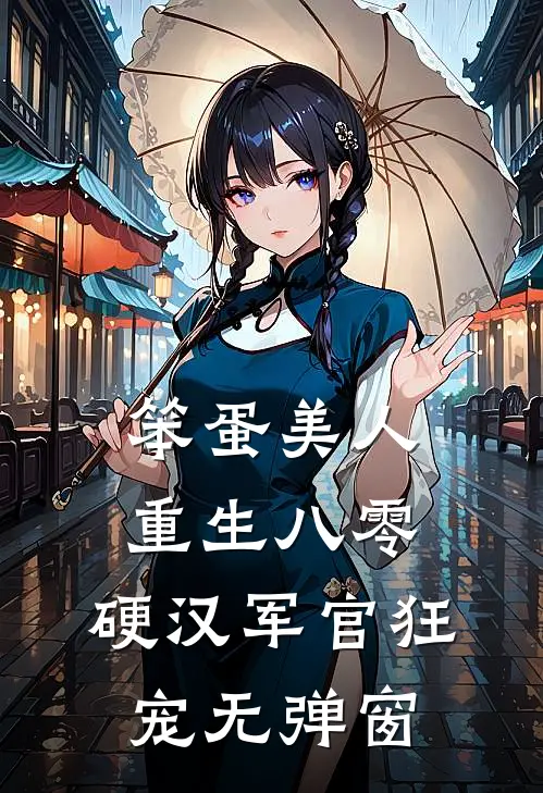 笨蛋美人重生八零，硬汉军官狂宠无弹窗