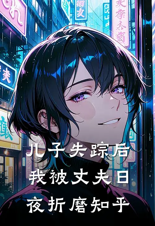 儿子失踪后,我被丈夫日夜折磨知乎免费阅读