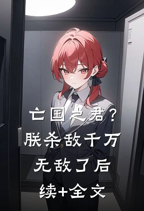 亡国之君？朕杀敌千万，无敌了后续+全文