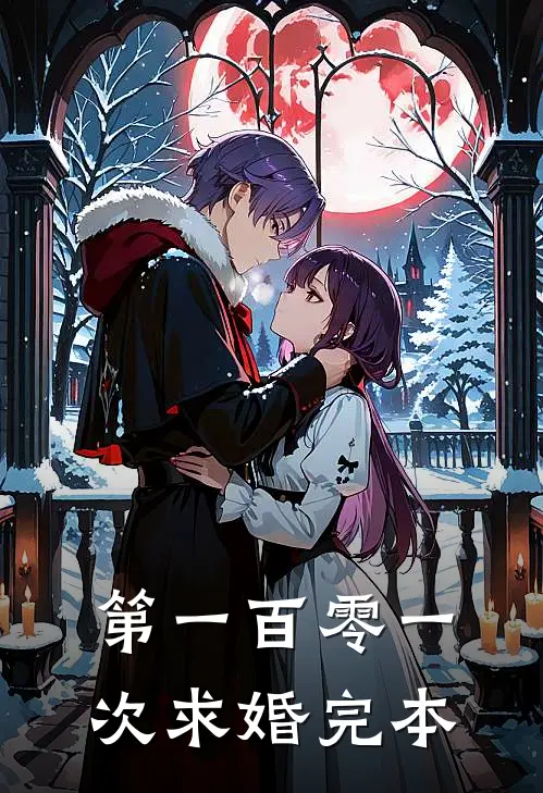 第一百零一次求婚完本