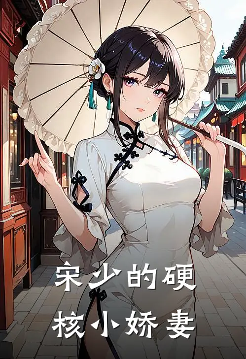 宋少的硬核小娇妻