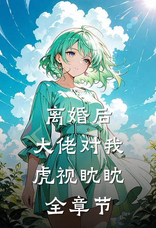 离婚后，大佬对我虎视眈眈全章节