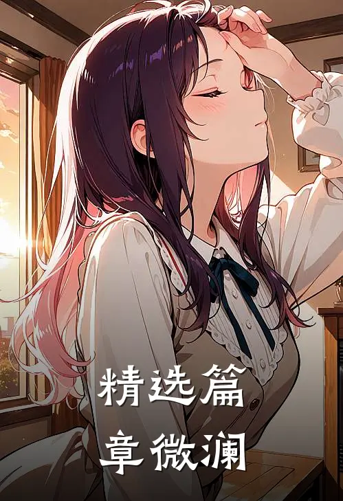 精选篇章微澜