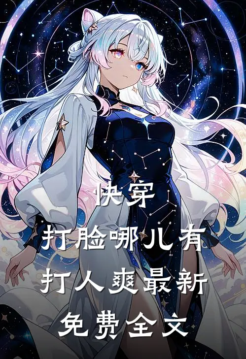 快穿：打脸哪儿有打人爽最新免费全文