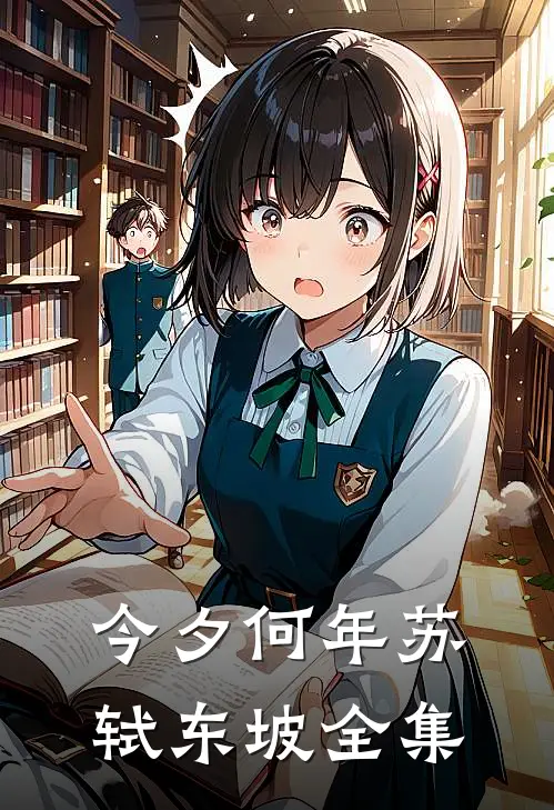 今夕何年苏轼东坡全集