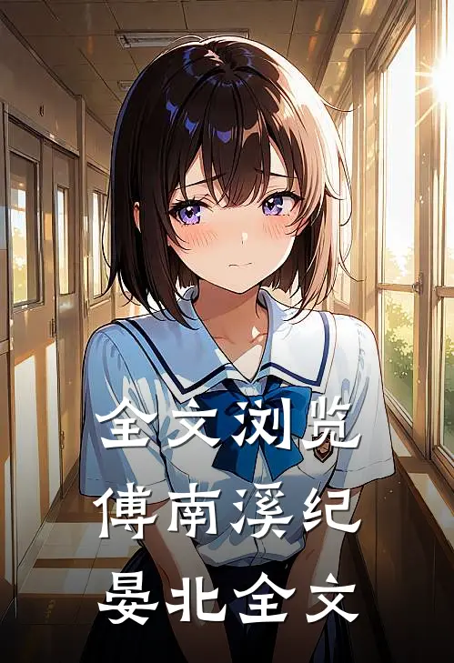 全文浏览傅南溪纪晏北全文