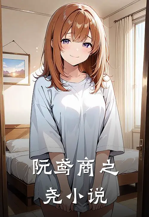 阮鸢商之尧小说