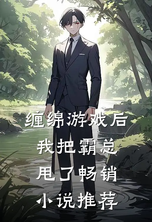 缠绵游戏后，我把霸总甩了畅销小说推荐