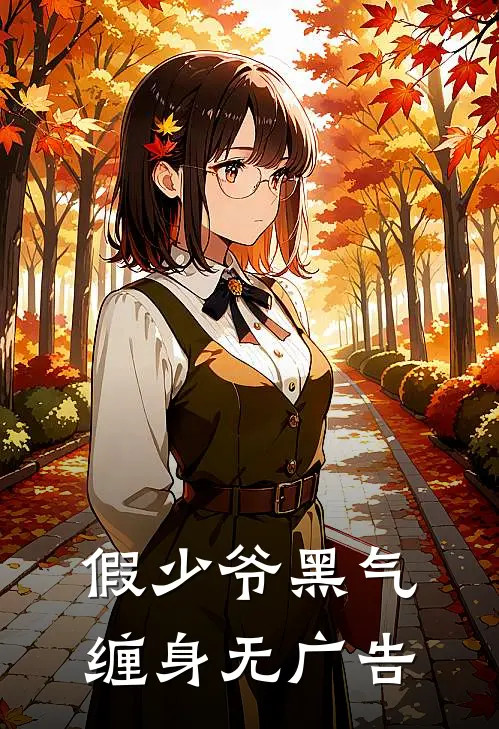 假少爷黑气缠身无广告
