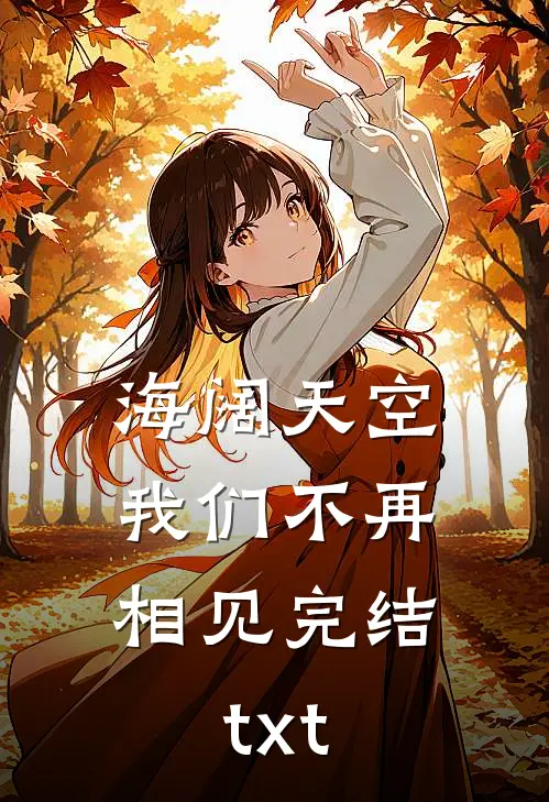 海阔天空，我们不再相见完结txt