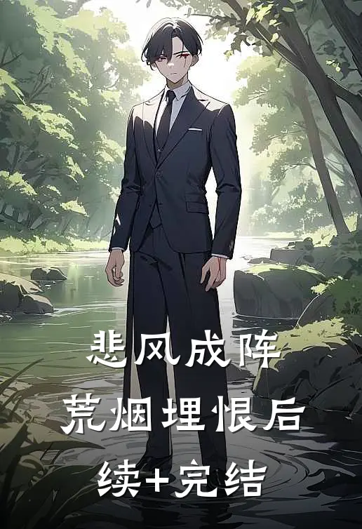 悲风成阵，荒烟埋恨后续+完结