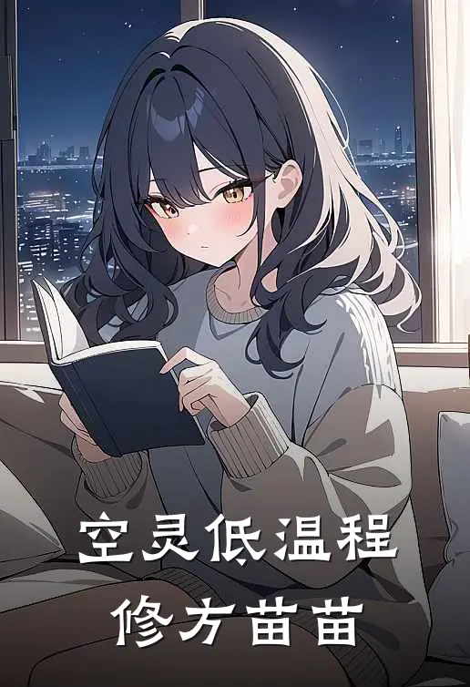 空灵低温程修方苗苗