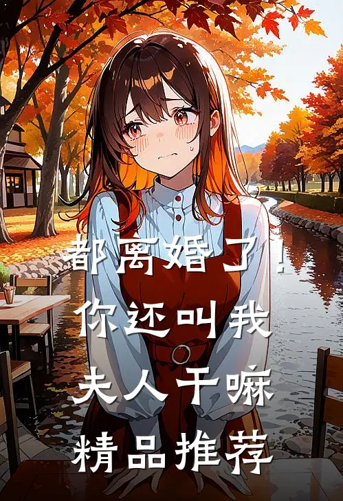 都离婚了！你还叫我夫人干嘛精品推荐
