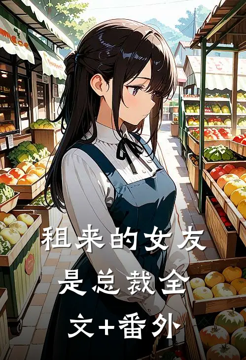 租来的女友是总裁全文+番外