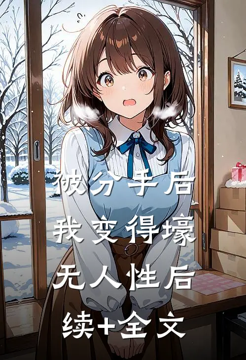 被分手后，我变得壕无人性后续+全文