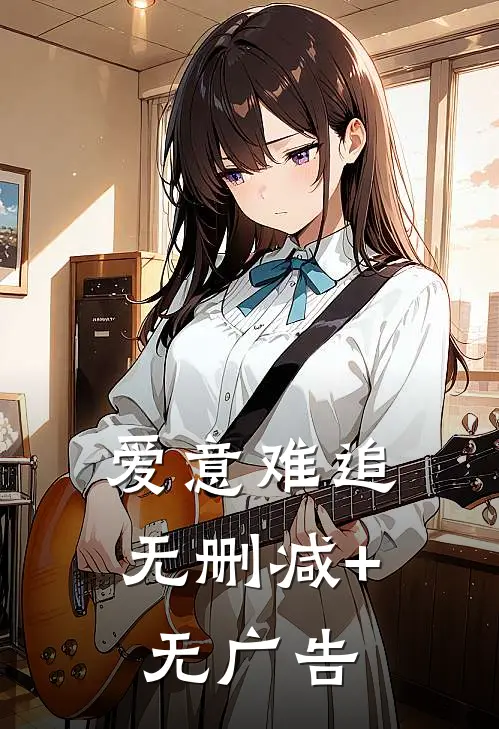 爱意难追无删减+无广告