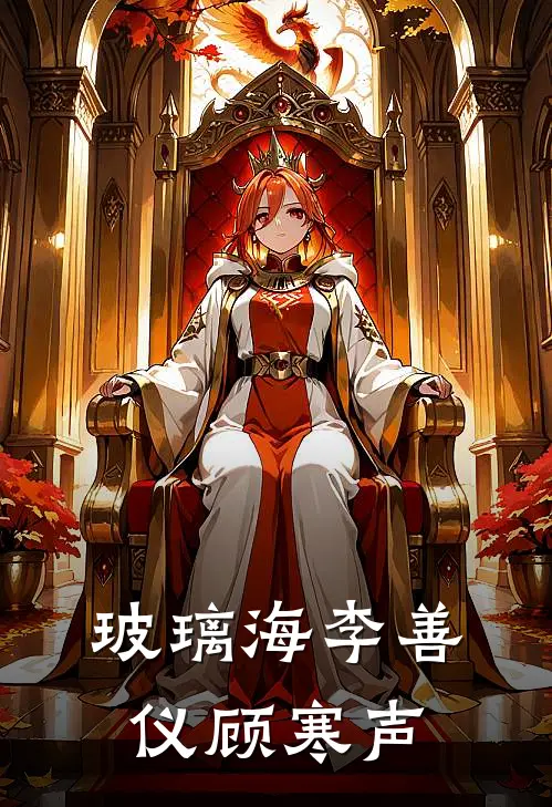 玻璃海李善仪顾寒声