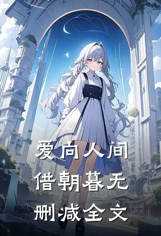 爱向人间借朝暮无删减全文