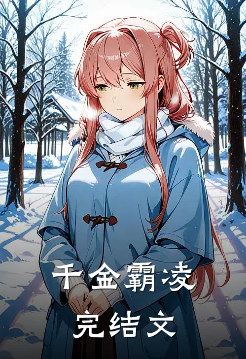 千金霸凌完结文
