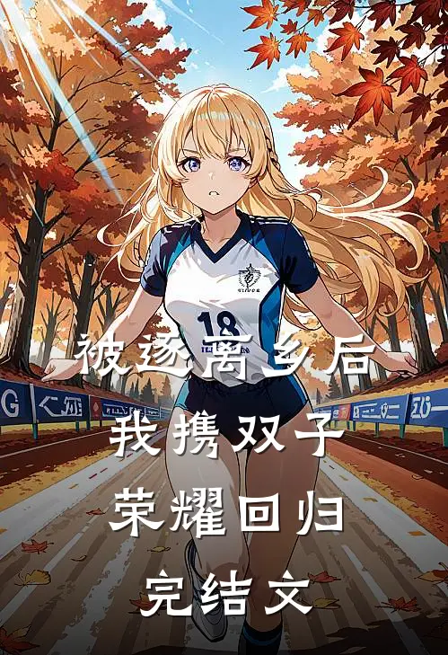 被逐离乡后，我携双子荣耀回归完结文
