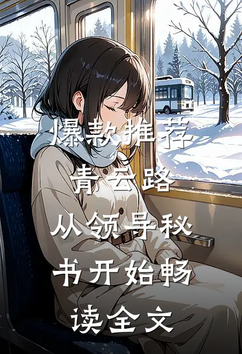爆款推荐青云路：从领导秘书开始畅读全文