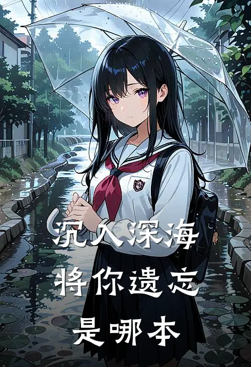 沉入深海将你遗忘是哪本