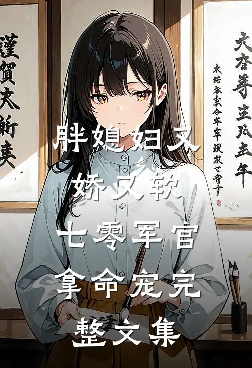 胖媳妇又娇又软，七零军官拿命宠完整文集