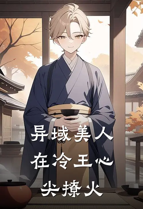 异域美人在冷王心尖撩火