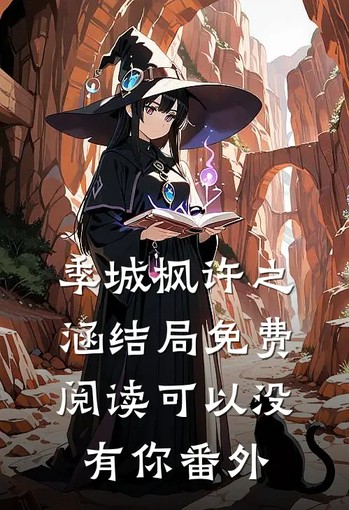 季城枫许之涵结局免费阅读可以没有你番外