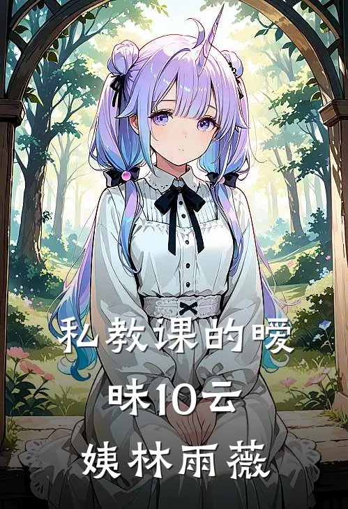 私教课的暧昧10云姨林雨薇