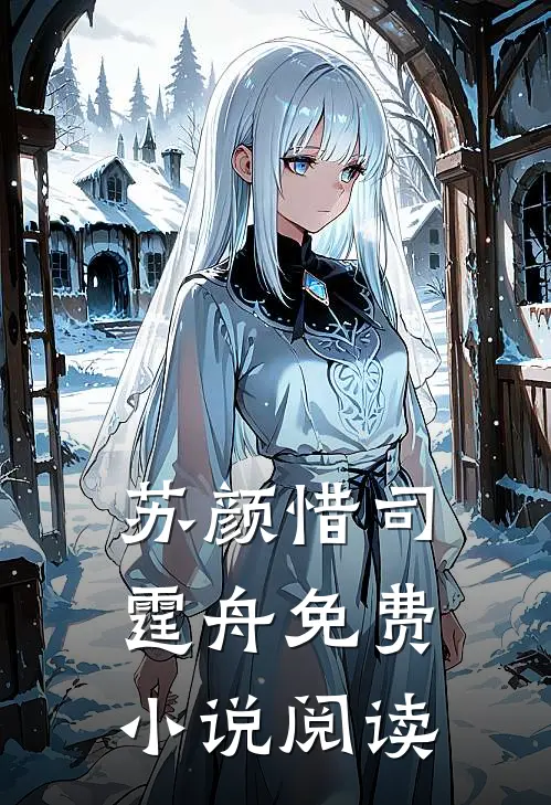 苏颜惜司霆舟免费小说阅读