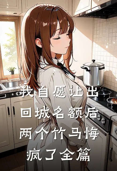 我自愿让出回城名额后，两个竹马悔疯了全篇