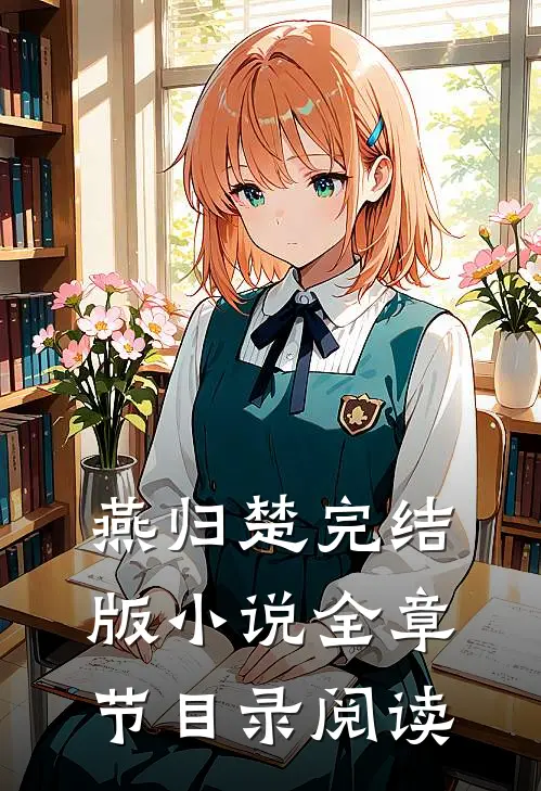 燕归楚完结版小说全章节目录阅读