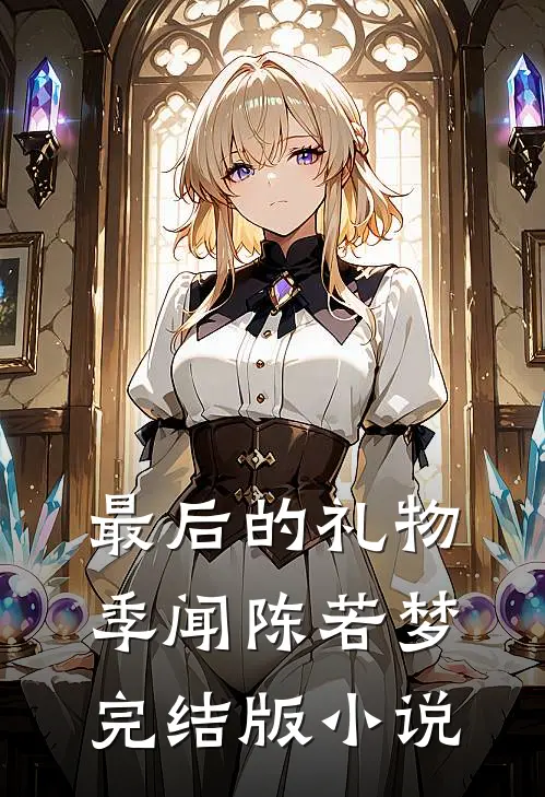 最后的礼物季闻陈若梦完结版小说