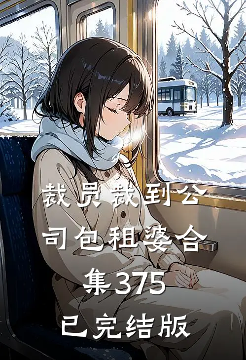 裁员裁到公司包租婆合集375已完结版