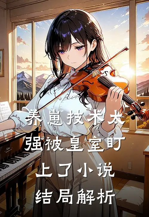 养崽技术太强被皇室盯上了小说结局解析