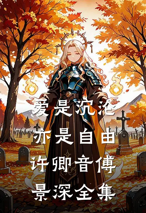 爱是沉沦，亦是自由许卿音傅景深 全集