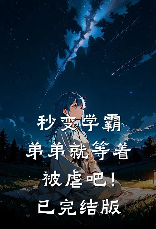 秒变学霸,弟弟就等着被虐吧!已完结版