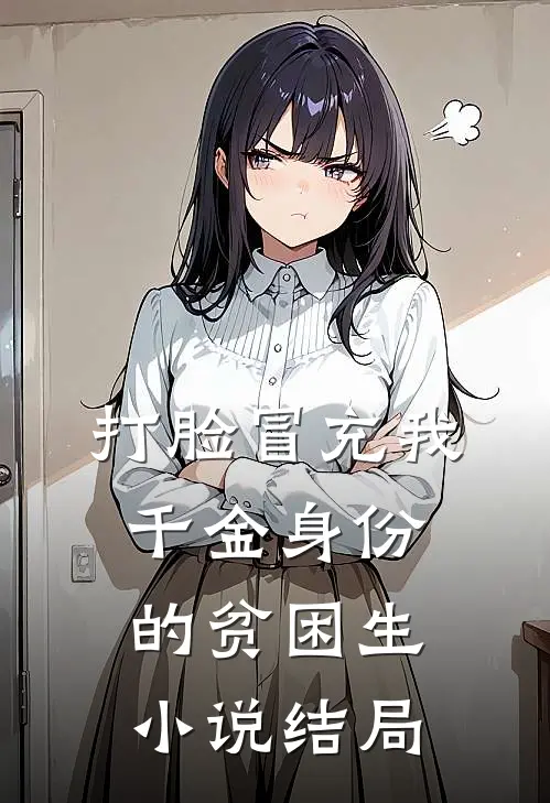 打脸冒充我千金身份的贫困生小说结局