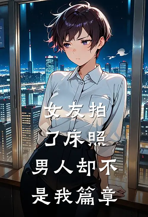 女友拍了床照，男人却不是我篇章